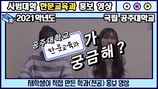 [재학생이 알려준다] 사범대학 한문교육과 홍보 영상 | 국립 공주대학교 | 공주대학교 | 공주대 |