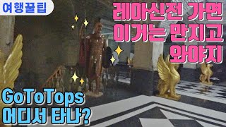 레아신전가면 이거는 만져보고 와야죠ㅋㅋㅋGoToTops고투탑스 어디서 타나_저렴하게 가는 방법,Temple of Leah,Tops Lookout,Sirao Flower Garden