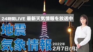 【LIVE】夜の最新気象ニュース・地震情報 2022年2月7日(月)／日本海側の雪は峠を越えるも、一時的な強雪の可能性あり〈ウェザーニュースLiVE〉