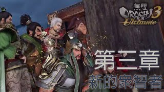 無雙OROCHI蛇魔3[Ultimate]-第三章-新的眾智者(PS4)