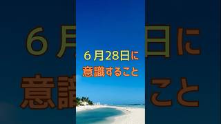 6月28日に意識すること #占い #誕生日 #開運 #仕事 #恋愛 #友情 #shorts