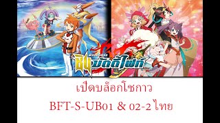 เปิดบล็อกโชกาว ( BFT-S-UB01 \u0026 02-2 ไทย  )