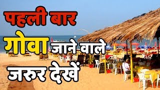 Why is GOA a Perfect Holiday Destination? Goa जाने से पहले जरूर देखे ।