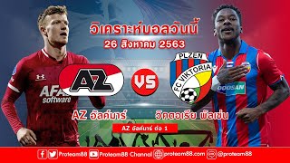 วิเคราะห์บอล I AZ อัลค์มาร์ -vs- วิคตอเรีย พัลเซ่น  I 26 สิงหาคม 63