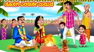 ಸೊಸೆಗೆ ಎರಡನೇ ಮದುವೆ Atte Vs Sose | Kannada stories | Stories in Kannada | Anamika TV Kannada