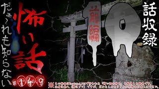 だぁ～れも知らない怖い話 ～第149回～ 前編【通常回】#怖い話LIVE