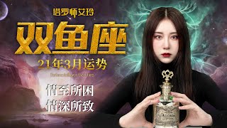 塔罗师艾玲：双鱼座21年3月运势：情至所困，情深所致