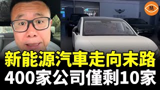 400家新能源車企只剩10家！純電動公交又換回燃油車了徹底扛不住了！全部停止營運！