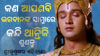 କଣ ଆପଣବି ଭଗବାନଙ୍କ ସାମ୍ନାରେ କାନ୍ଦନ୍ତି।Best Motivational Speech।Odia Motivation।Best Krishna Bani।