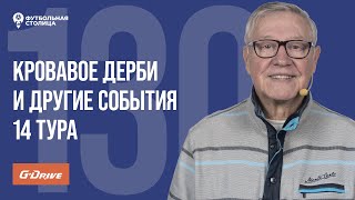 «Футбольная Столица» с Геннадием Орловым (05.11.2024) | Обзор 14 тура РПЛ 24/25