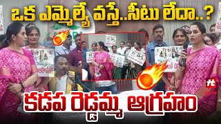 ఒక ఎమ్మెల్యే వస్తే.. సీటు లేదా..? : Kadapa MLA Madhavi Reddy Serious On Mayor @hittvlivenews