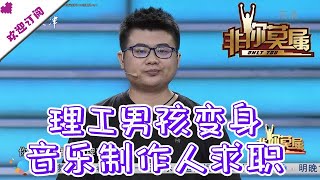 非你莫属 20200712：理工男孩变身音乐制作人求职 29岁应届生获boss团喜爱