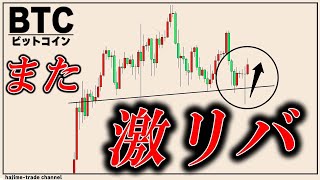 ビットコイン爆戻し！最高値更新を狙う？