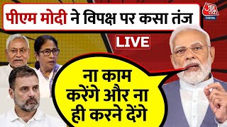 PM Modi LIVE: विपक्ष पर बरसे पीएम मोदी, कहा- विपक्ष ना काम करेगा,ना करने देगा | Opposition Party