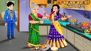 রাতে বক বক করা বউ Raate Bok Bok Kora Bou | Cartoon Bangla Cartoon | Doctor Bor | Rupkotha Story TV