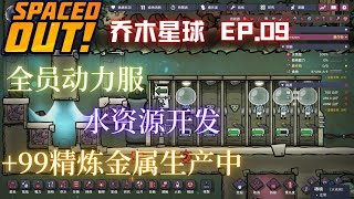 【缺氧】全成就 乔木星球 | 09 | 全员太空服 | Oxygen Not Included: SpacedOut