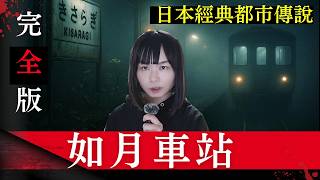 起雞皮！日本經典都市傳說【如月車站】(完全版) 女子上了一架詭異電車之後、來到了一個無人車站、然後向論壇的網民求助｜星期三夜之奇談怪事｜廣東話  #鬼故 #靈異 #在日港人 #奇案 #日本怪談
