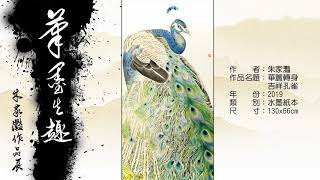 朱家灩個人作品展－筆墨生趣2019