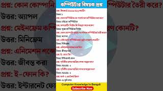 কম্পিউটার সম্পর্কে সাধারণ জ্ঞান #computer #computerknowledge #gk #ytshorts #shorts