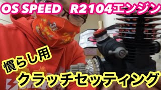 OS SPEED R2104エンジン 慣らし用クラッチセッティング‼️