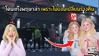 โดนแก๊งพฤษภาล่า เพราะไม่ยอมเปลี่ยนร่าง  | GTAV FIVE M