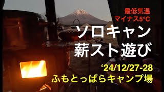 24年12月27日 マイナス5℃ ふもとっとぱらキャンプ場