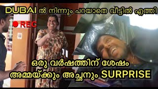 ഒരു വർഷത്തിന് ശേഷം DUBAI ൽ നിന്നും വീട്ടിലേക്കു 😘ആരോടും പറയാതെ ഒരു യാത്ര🤣🥰 SURPRISE VISIT TO HOME