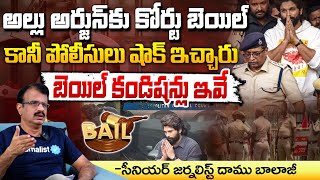 అల్లు అర్జున్ కు కోర్టు బెయిల్ ?? Police Shock To Allu Arjun? Sandhya Theater Issue | Daamu Balaji