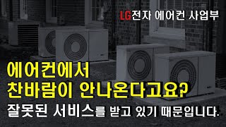 에어컨에서 찬바람이 안나온다고요? 이상한 서비스를 받고있기 때문입니다.