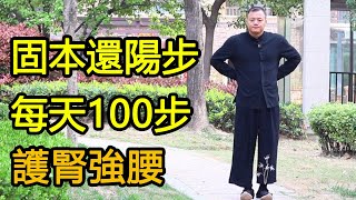 固本還陽步，每天走100步，提升身體陽氣，固本培元，護腎強腰【武醫張鵬養生】