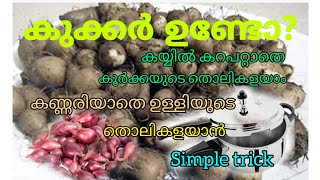 കയ്യിൽ കറ പറ്റാതെ എളുപ്പത്തിൽ കൂർക്ക തൊലികളയാം/ഉള്ളിയുടെ തൊലി കളയാൻ വളരെ എളുപ്പം