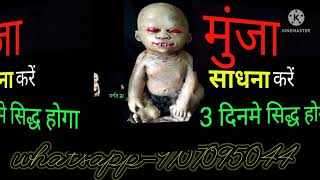 मुंजा साधना सही जानकारी के साथ प्रत्यक्षीकरण करने का विधान के साथ मंत्र#munja #aghori #sadhna