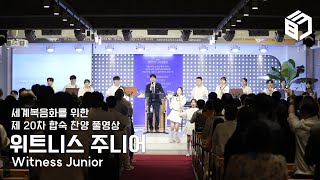 [세계복음화를 위한 제 20차 합숙 찬양 풀영상] 위트니스 주니어 (Witness Junior) 중고등부 찬양팀