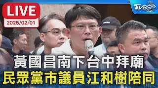 【LIVE】黃國昌南下台中拜廟 民眾黨市議員江和樹陪同