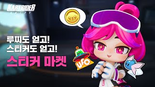 이제 스티커로 루찌도 벌 수 있다고? [스티커 마켓 공식 가이드] | 카트라이더: 드리프트