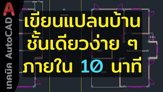 AutoCAD 2023 เขียนแปลนบ้านชั้นเดียวง่าย ๆ ภายใน 10  นาที