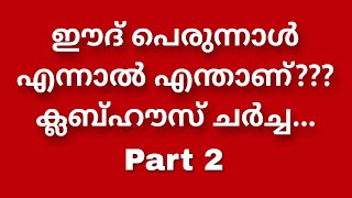 ഈദ് പെരുന്നാൾ എന്നാൽ എന്താണ്???ക്ലബ്ഹൗസ് ചർച്ച... 17/06/2024.