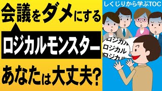 【会議】合意形成をダメにするロジカルモンスター