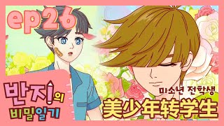 潘及的搞笑日記 - 第26集 美少年转学生 | 반지와 함께 중국어 공부하기! | 중국어로 봐도 꿀잼 애니 | 潘及的秘密日記 | Banzi's Secret Diary Chinese