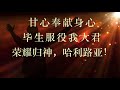 愿仍高唱歌 新编赞美诗 029首