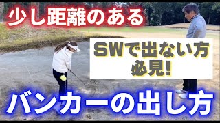 SWで出ない方必見‼️30～40ヤードの距離のあるバンカーの打ち方👍💕