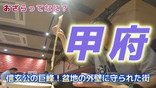 【甲府】高原ではなく信玄公の街を視察！ 【大人の休日倶楽部パス】舞鶴城跡と武田神社／1日6千円以内の旅！／ホウトウ以外の郷土料理はこれ！／初めての甲府市街地／