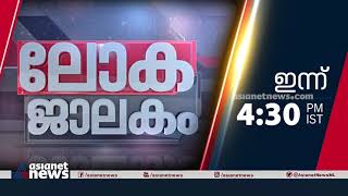 മാസ്ക് മാറ്റി അമേരിക്ക, ഇസ്രായേൽ-പാലസ്തീൻ കലാപത്തിന്റെ ആഴം; ലോകജാലകം | Lokajalakam Promo