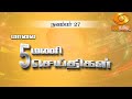 மாலை 5.00 மணி DD தமிழ் செய்திகள் [27.11.2024] #DDதமிழ்செய்திகள் #ddnewstamilamil