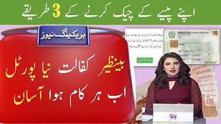 بینظیر کفالت پرگرام کےپیسے 💶 چیک کرنا ہوا آسان | 8171 ویپ پورٹل نیو اپڈیٹ | پیسے چیک کرنے کے 3 طریقے