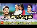 Jadu Dare jadu Dare - जादू डारे-जादू डारे  ||   Laxminarayan Pandey & Mamta Sahu  || Video Song