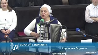 Кручинина Людмила - Дорогой к Иерихону (Пение)