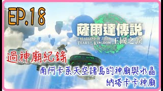 【過神廟紀錄 EP.18】南阿卡萊天空諸島的神廟與水晶 納塔卡卡神廟 ，薩爾達傳說：王國之淚｜阿慶 A Ching