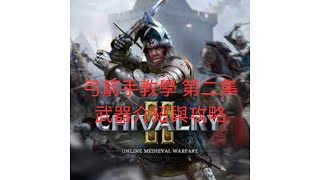 騎士精神2 弓箭手教學 part.2武器介紹及攻略