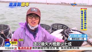 凍斃! 雲林虱目魚死一片 損失七成│中視新聞 20180206